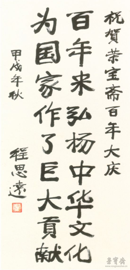 程思遠先生題詞