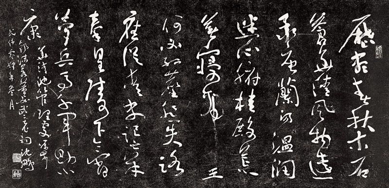 作品19 草書（拓片）