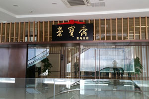 榮寶齋（青島）分店