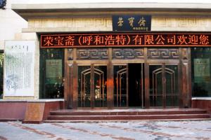 榮寶齋（呼和浩特）分店