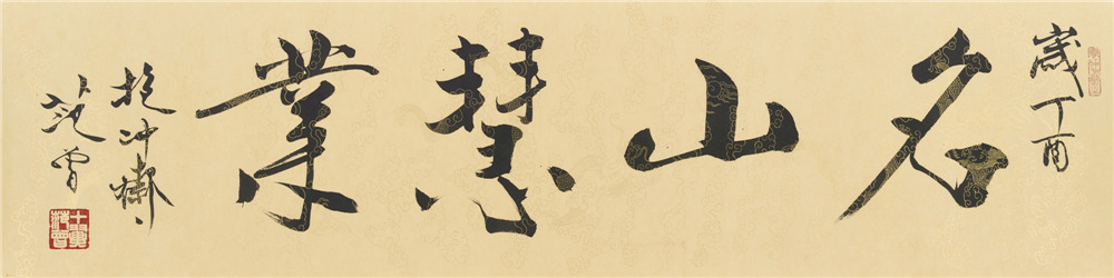 名山慧業 34x136