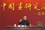 范曾《中國畫研究法》學術講座在榮寶齋成功舉辦