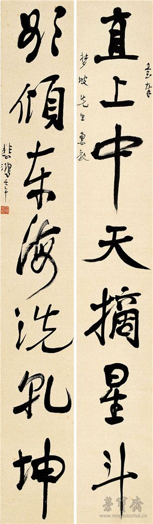 徐悲鴻《直上欲傾七言聯》
