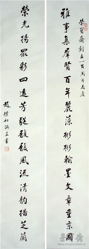 趙樸初《雅事榮光對聯》