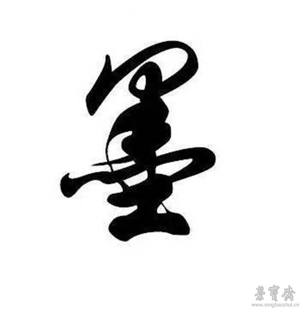 榮寶齋 · 文房丨翰墨因緣，煙云供養（二）