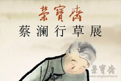 榮寶齋大講堂｜蔡瀾主講：馮康侯老師教導的書法與篆刻（內含報名方式）