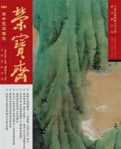 《榮寶齋》 2017年第09期