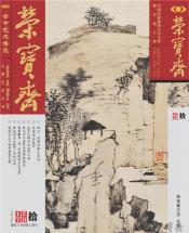 《榮寶齋》 2017年第10期
