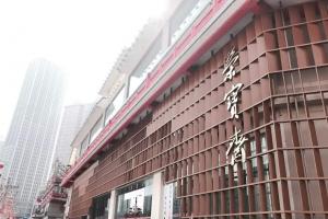  榮寶齋（沈陽）分店