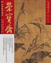 《榮寶齋》 2017年第11期