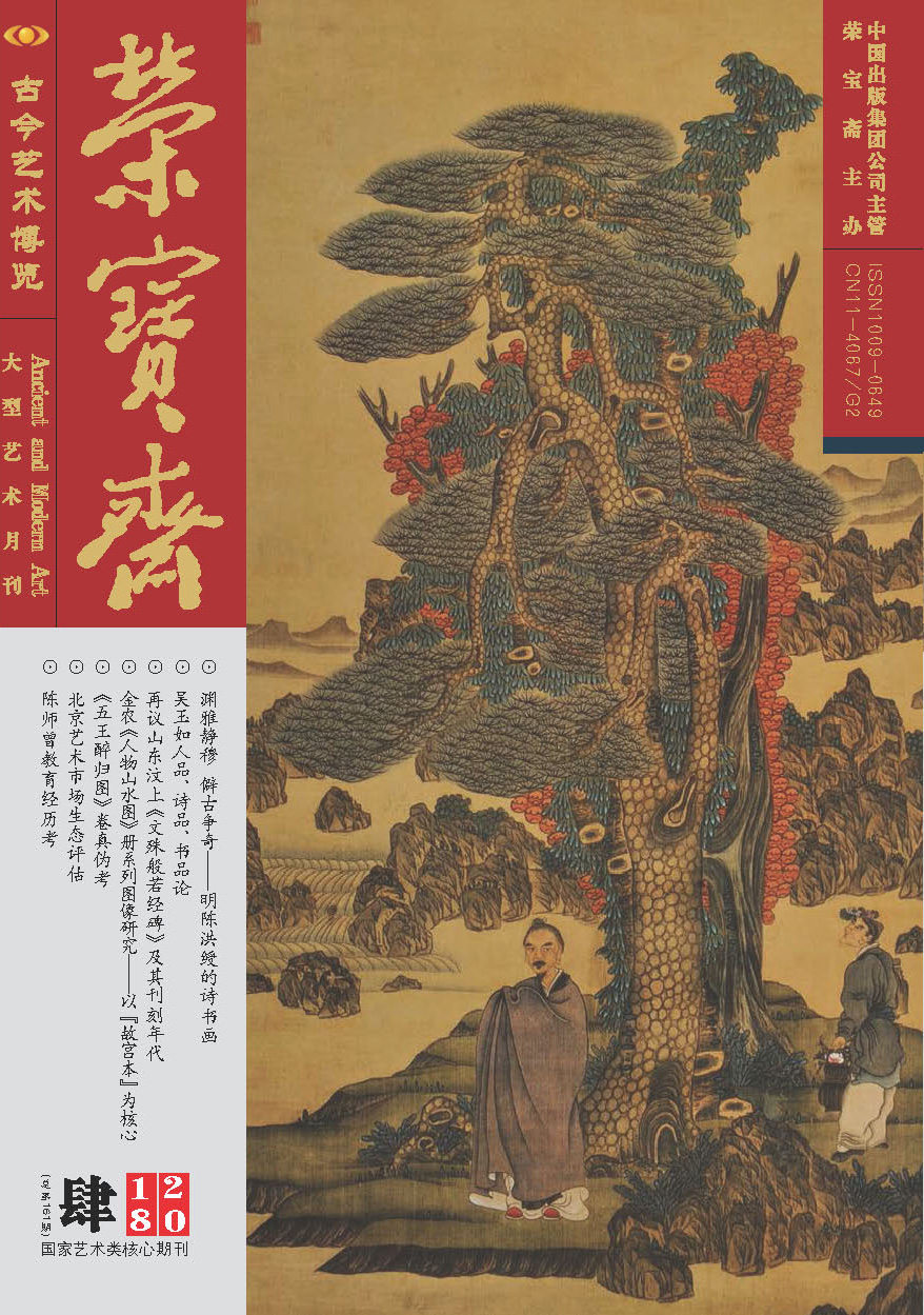 《榮寶齋》 2018年第04期