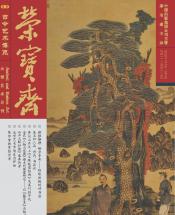 《榮寶齋》 2018年第04期