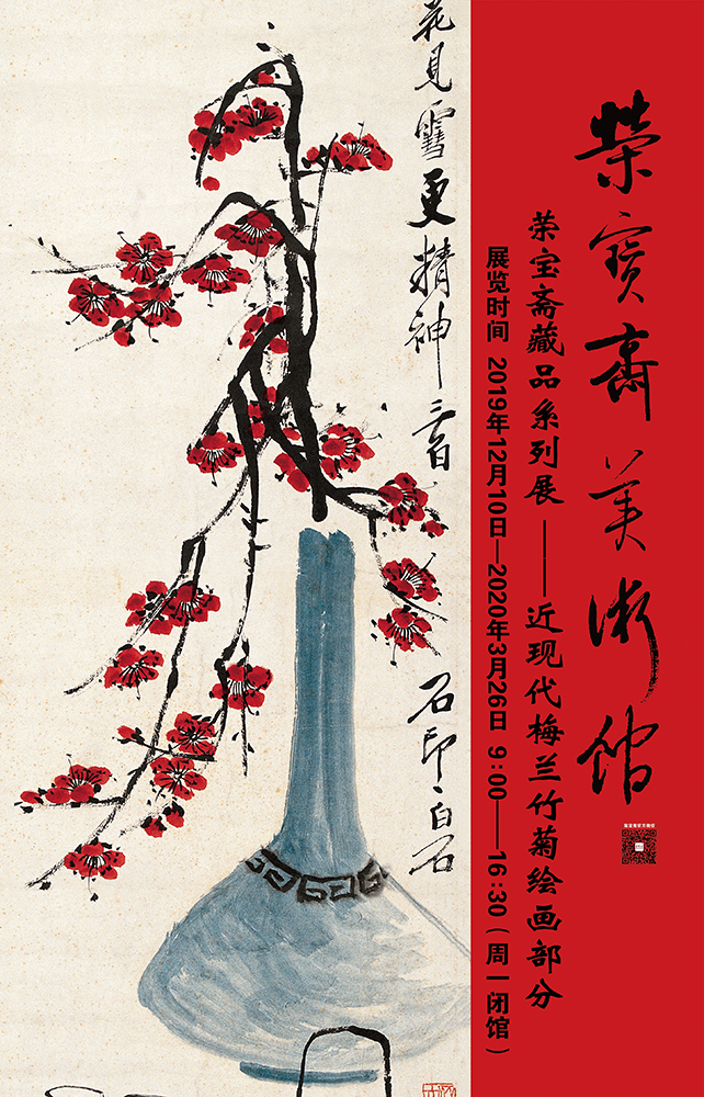 榮寶齋藏品系列展——近現代梅蘭竹菊繪畫部分