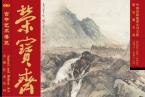 精彩導讀 |《榮寶齋》期刊2020年第04期（總第185期）