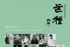 物候與鄉心——2020·榮寶齋《藝術品》期刊線上名家作品邀請展