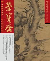 《榮寶齋》 2018年第07期