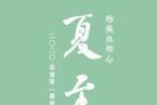 物候與鄉心——2020·榮寶齋《藝術品》期刊線上名家作品邀請展