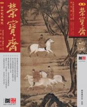 《榮寶齋》 2018年第08期