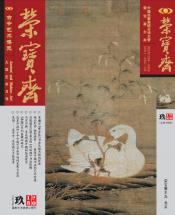 《榮寶齋》 2018年第09期