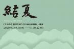 結夏｜《藝術品》期刊首屆當代書畫名家微展