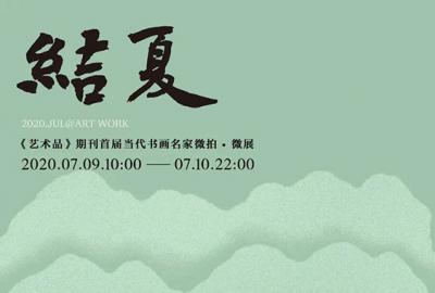 結夏｜《藝術品》期刊首屆當代書畫名家微展