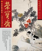 《榮寶齋》 2018年第10期