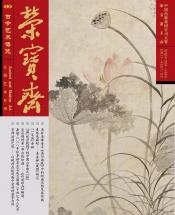 《榮寶齋》 2018年第12期