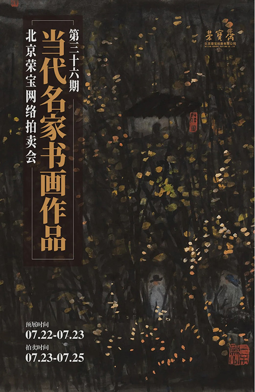 北京榮寶·當代名家（第三十六期）書畫作品網絡拍賣會