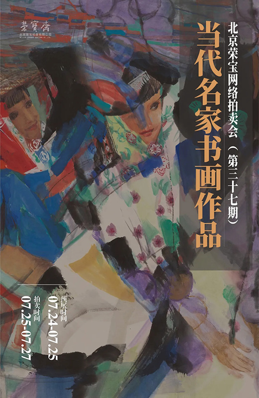 北京榮寶·當代名家（第三十七期）書畫作品網絡拍賣會