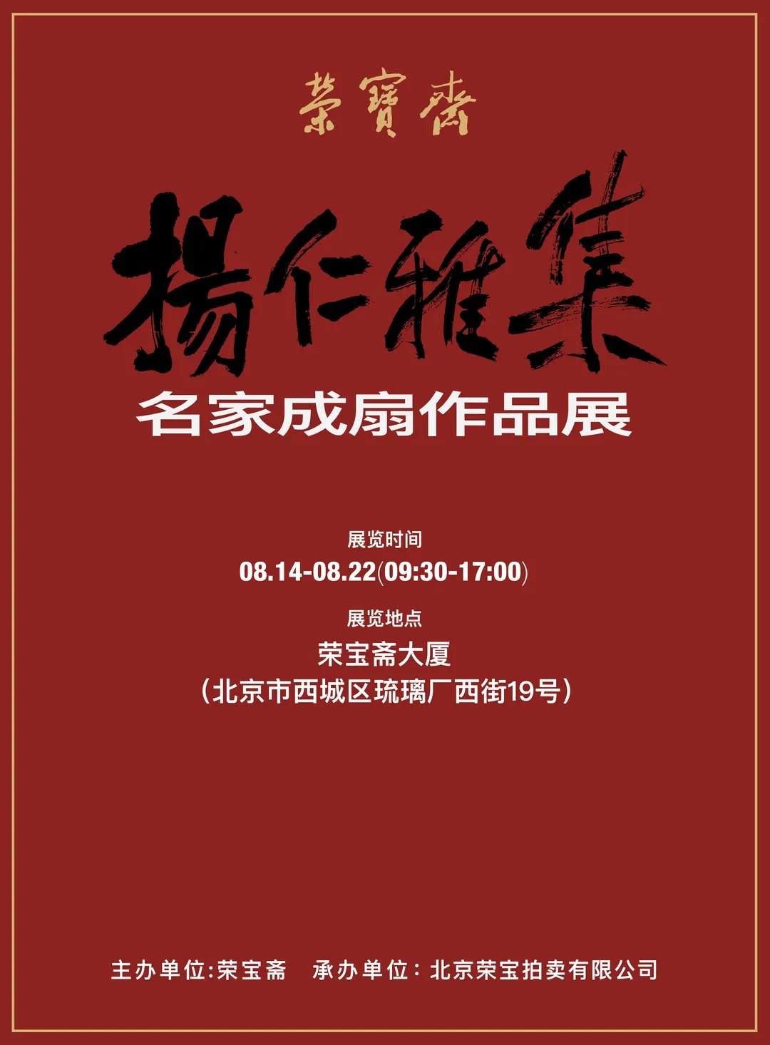 榮寶齋將于8月14日舉辦“揚仁雅集·名家成扇作品展”！