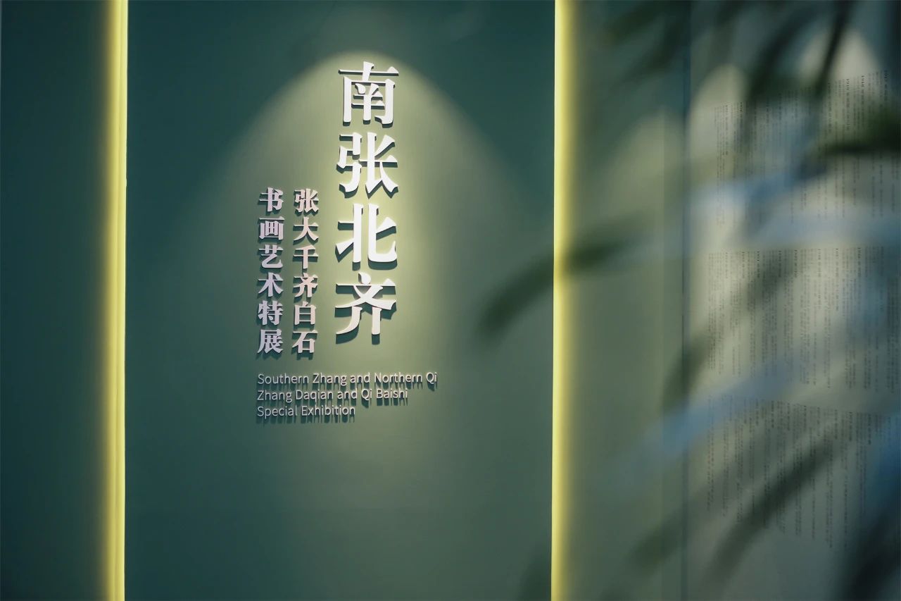 南張北齊——張大千齊白石書畫藝術特展