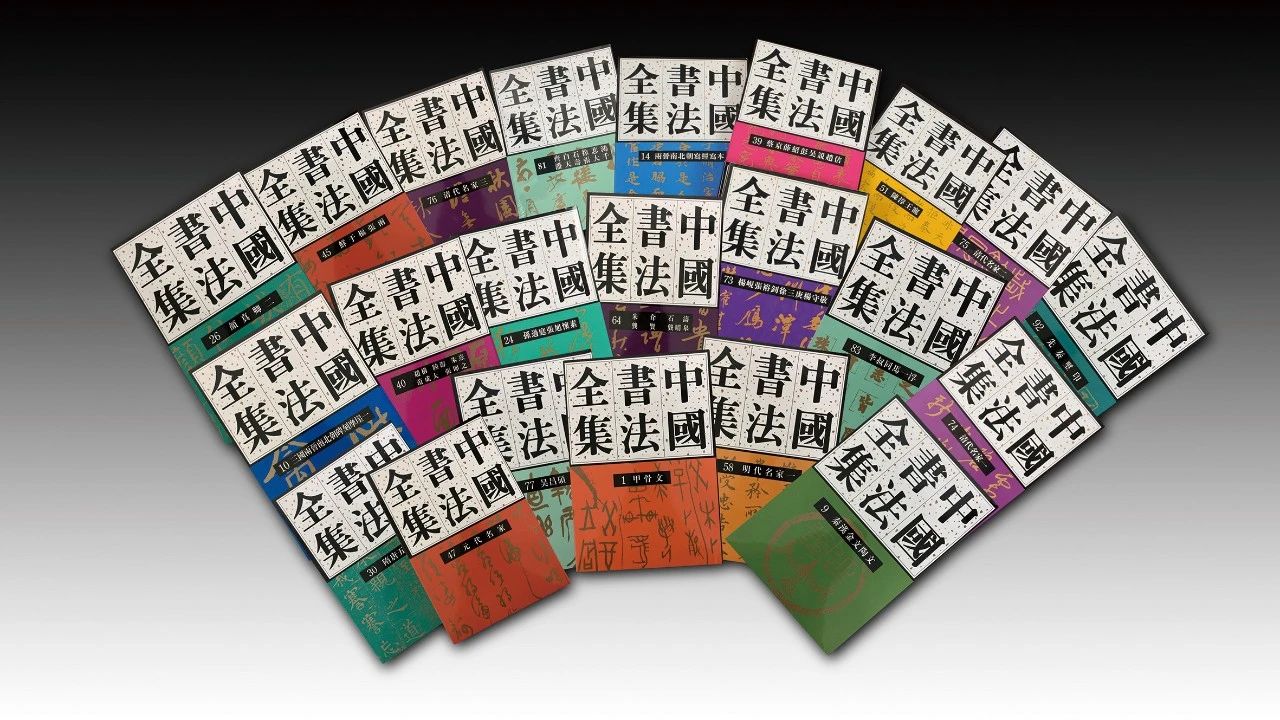 中國書法全集