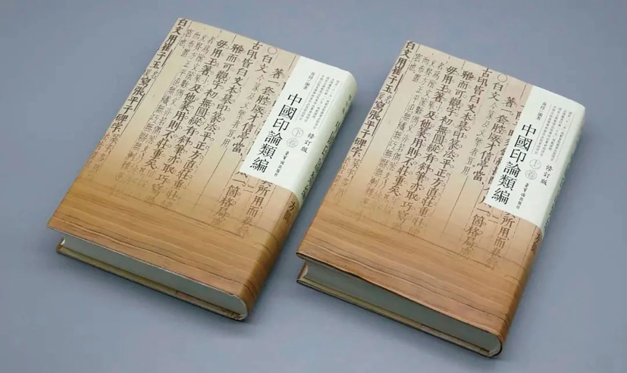 中國印論類編