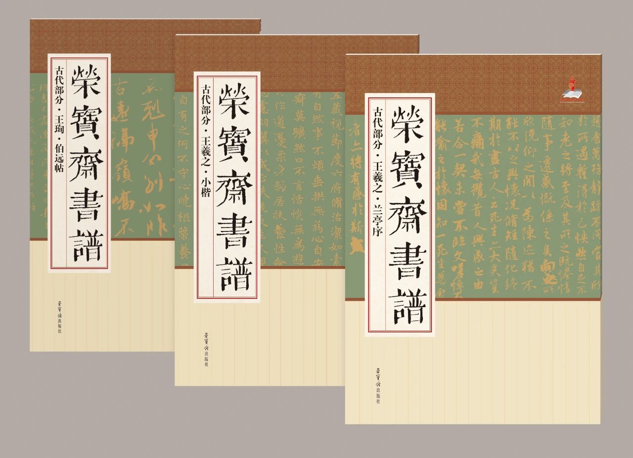 榮寶齋書譜