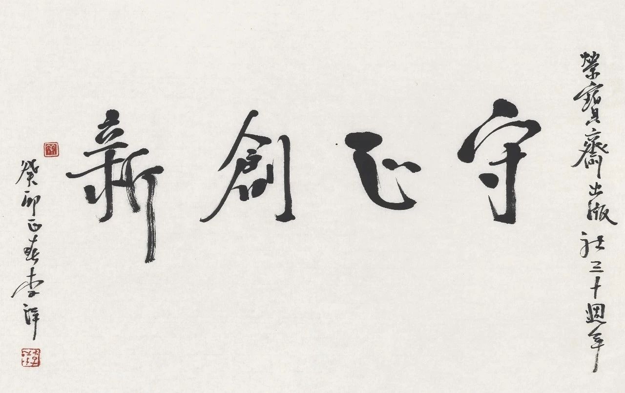 李洋 守正創新