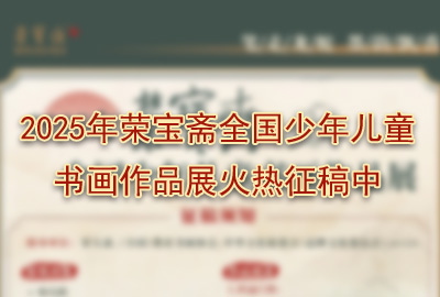 2025年榮寶齋全國少年兒童書畫作品展火熱征稿中 新勢力與藝術巨匠的隔空對話
