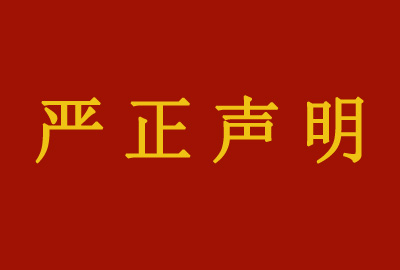 嚴正聲明｜關于“榮寶齋書畫”直播間與榮寶齋有限公司無關的聲明