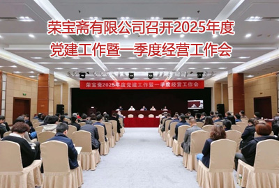 榮寶齋有限公司召開2025年度黨建工作暨一季度經營工作會