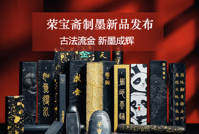 榮寶齋制墨新品發布｜古法流金 新墨成輝——榮寶齋的守正與創新