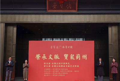 水墨丹青繪新章｜榮寶齋薊州文化產業園·水墨公園盛大啟幕