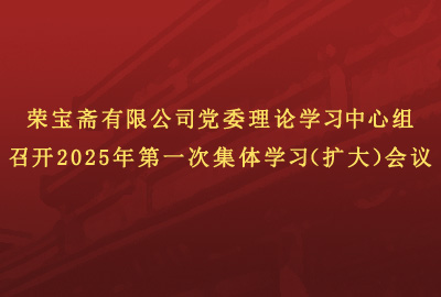 榮寶齋有限公司黨委理論學習中心組召開2025年第一次集體學習（擴大）會議